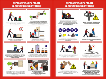 ПП45 Охрана труда при работе на электрической тележке ( (2л., 400х600 мм) - Плакаты - Охрана труда на складе - Магазин охраны труда Протекторшоп