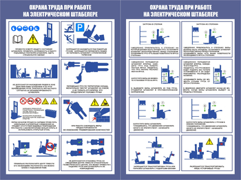 ПП44 Охрана труда при работе на штабелере (2л., 400х600 мм) - Плакаты - Охрана труда на складе - Магазин охраны труда Протекторшоп