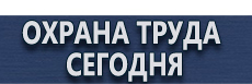 Информационные щиты купить - магазин охраны труда в Саранске