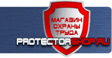 Вспомогательные таблички безопасности - Магазин охраны труда Протекторшоп в Саранске