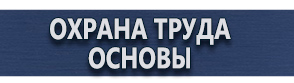 магазин охраны труда в Саранске - Плакаты по охране труда купить