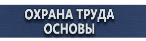 магазин охраны труда в Саранске - Плакаты по охране труда и технике безопасности купить