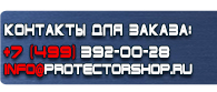 магазин охраны труда в Саранске - Знаки безопасности наклейки, таблички безопасности купить