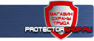 Вспомогательные таблички безопасности купить - магазин охраны труда в Саранске