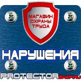 Магазин охраны труда Протекторшоп Дорожные знаки группы приоритета в Саранске
