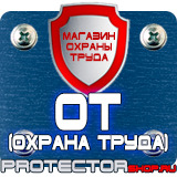 Магазин охраны труда Протекторшоп Табличка на заказ в Саранске