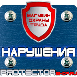 Магазин охраны труда Протекторшоп Дорожные знаки автомойка купить в Саранске