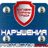 Магазин охраны труда Протекторшоп Плакаты по технике безопасности и охране труда на производстве в Саранске