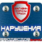 Магазин охраны труда Протекторшоп Знак безопасности е 24 в Саранске