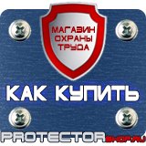 Магазин охраны труда Протекторшоп Таблички по технике безопасности на производстве в Саранске