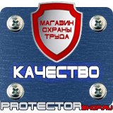 Магазин охраны труда Протекторшоп Таблички по технике безопасности на производстве в Саранске