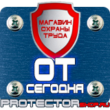 Магазин охраны труда Протекторшоп Плакаты по технике безопасности и охране труда в Саранске