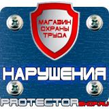 Магазин охраны труда Протекторшоп Заказать плакат по охране труда в Саранске