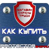 Магазин охраны труда Протекторшоп Пожарные щиты первичных средств пожаротушения в Саранске