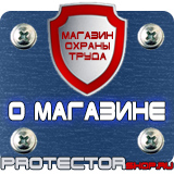 Магазин охраны труда Протекторшоп Знаки безопасности работать здесь в Саранске