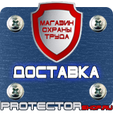 Магазин охраны труда Протекторшоп Знаки безопасности охрана труда плакаты безопасности в Саранске