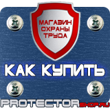 Магазин охраны труда Протекторшоп Знаки безопасности охрана труда плакаты безопасности в Саранске