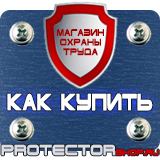 Магазин охраны труда Протекторшоп Знаки безопасности запрещающие предписывающие предупреждающие в Саранске