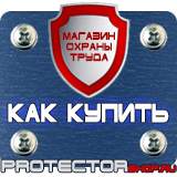 Магазин охраны труда Протекторшоп Знаки пожарной безопасности на предприятии в Саранске