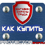 Магазин охраны труда Протекторшоп Запрещающие знаки безопасности в Саранске