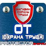 Магазин охраны труда Протекторшоп Светящиеся знаки безопасности в Саранске