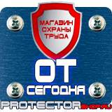 Магазин охраны труда Протекторшоп Светящиеся знаки безопасности в Саранске