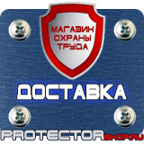 Магазин охраны труда Протекторшоп Заказать знаки безопасности в Саранске