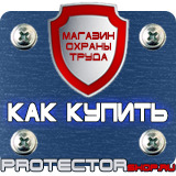 Магазин охраны труда Протекторшоп Заказать знаки безопасности в Саранске