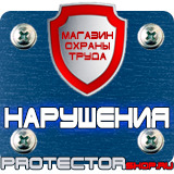 Магазин охраны труда Протекторшоп Заказать знаки безопасности в Саранске